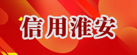 信用淮安